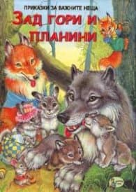 Приказки за важните неща: Зад гори и планини