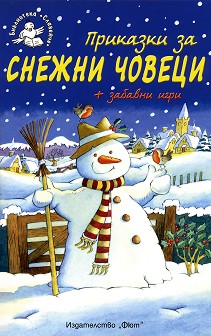 Приказки за снежни човеци