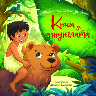 Книга за джунглата