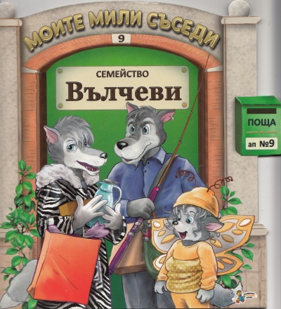 Моите мили съседи: Семейство Вълчеви
