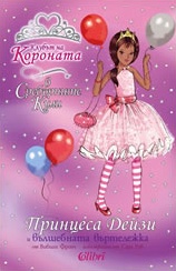 Клубът на Короната: Принцеса Дейзи и вълшебната въртележка