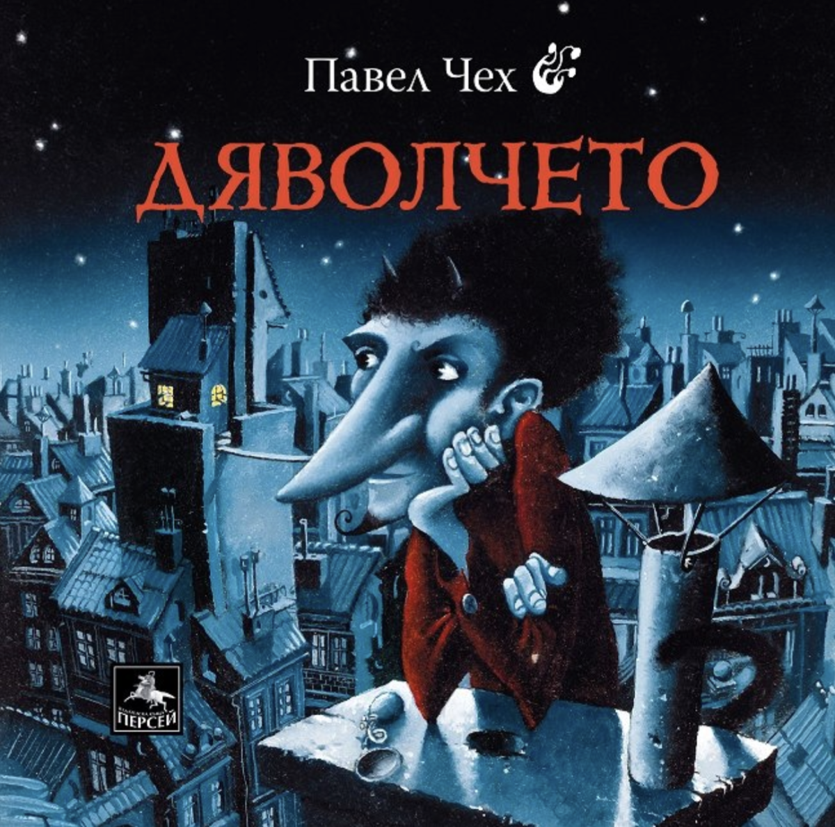 Дяволчето