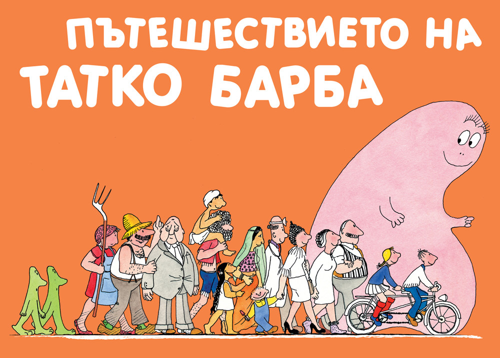 Пътешествието на Татко Барба