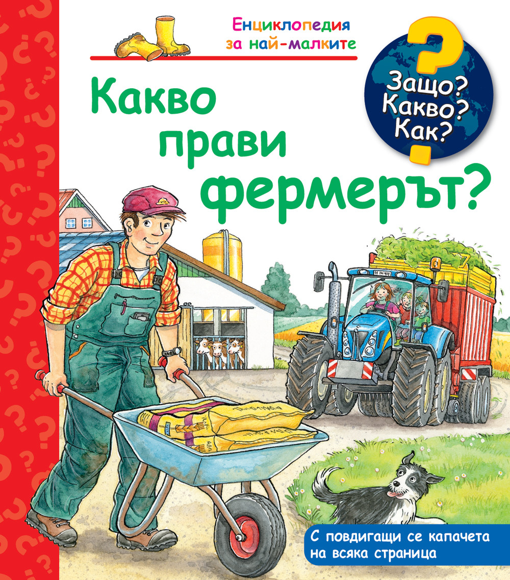 Защо? Какво? Как? - Какво прави фермерът?