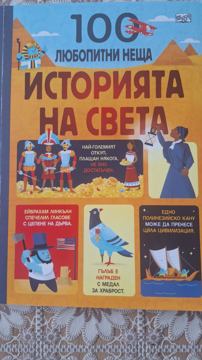 100 Любопитни неща. Историята на света.