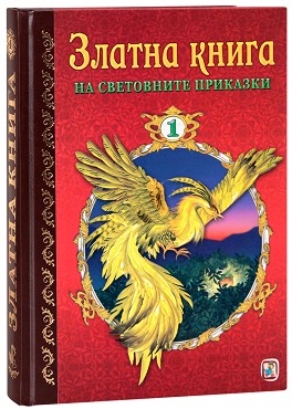 Златна книга на световните приказки - част 1