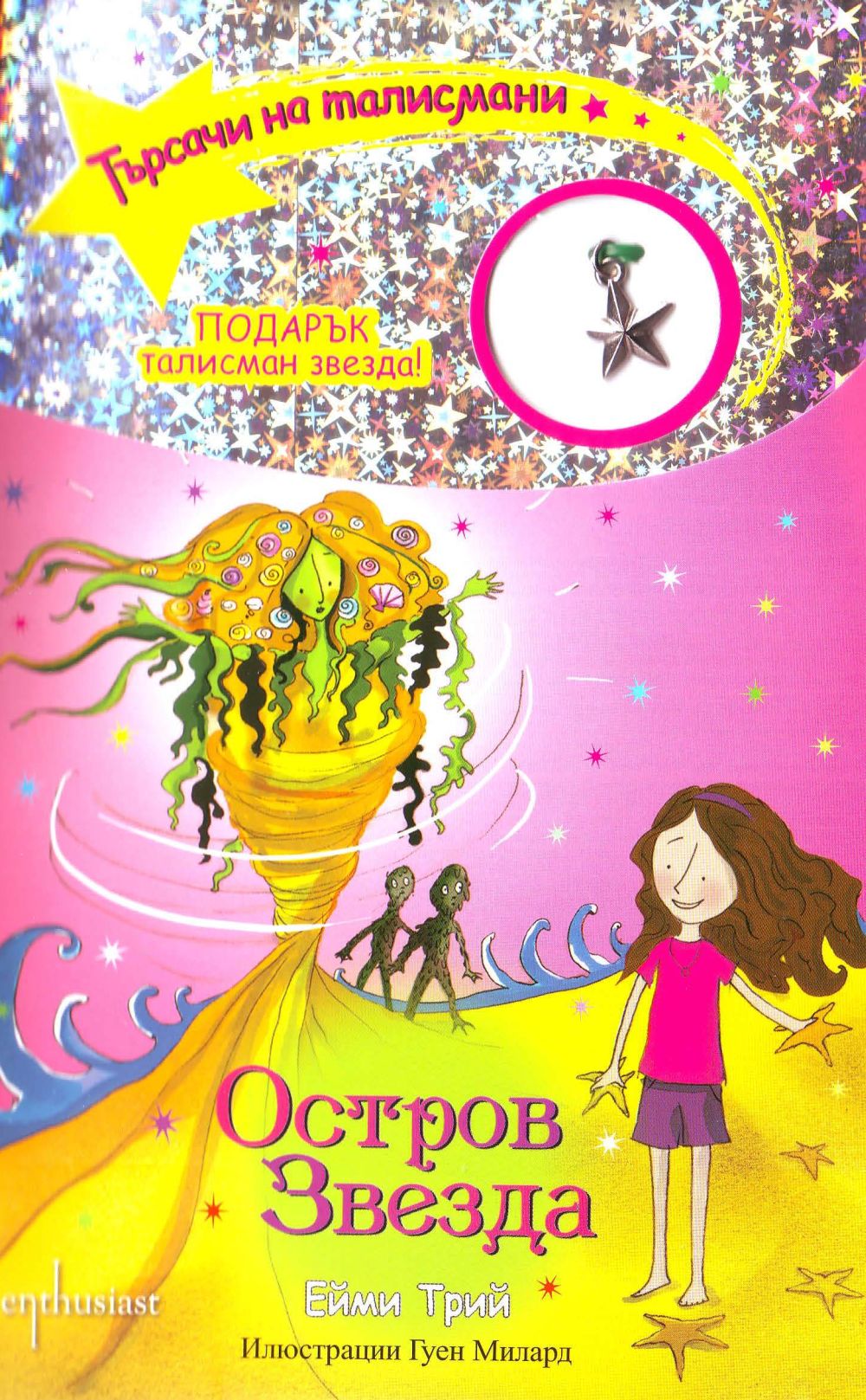 Търсачи на талисмани, кн. 9: Остров Звезда