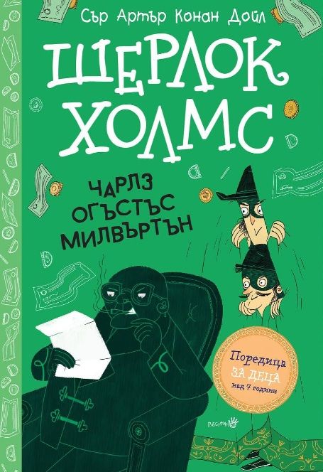 Шерлок Холмс: Чарлз Огъстъс Милвъртън