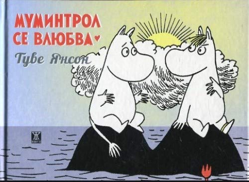 Муминтрол се влюбва