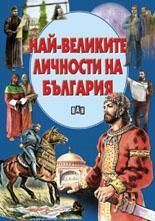 Най-великите личности България