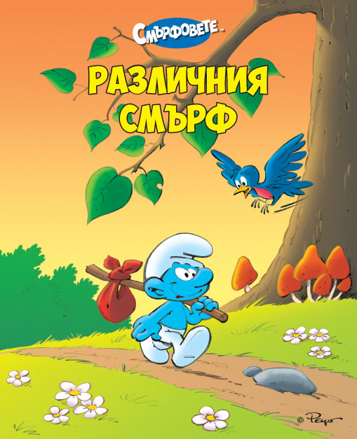 Различния смърф