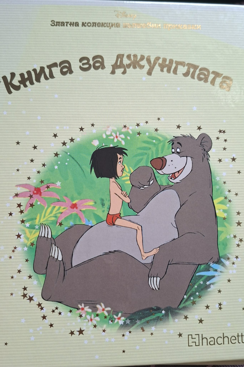 Книга за джунглата. Златна колекция вълшебни приказки