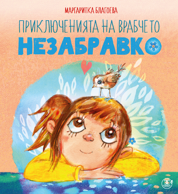 Приключенията на врабчето Незабравко