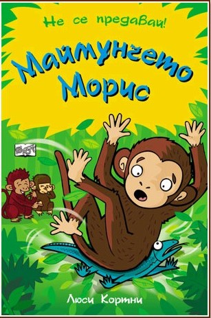 Маймунчето Морис