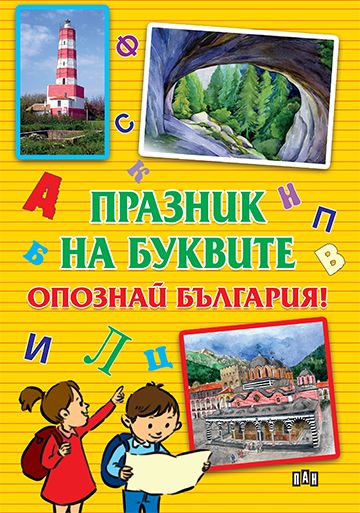 Празник на буквите. Опознай България! Йовковата къща