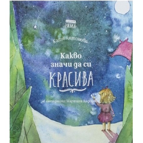 Какво значи да си красива
