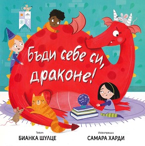 Бъди себе си, драконе!