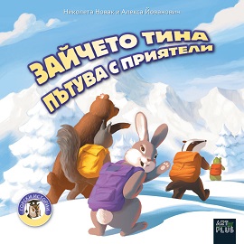 Зайчето Тина пътува с приятели