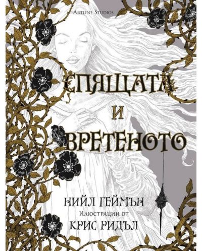 Спящата и вретеното