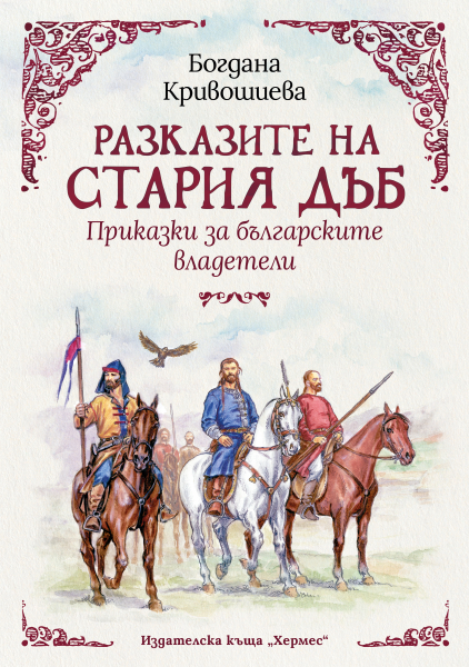 Разказите на Стария Дъб. Приказки за българските владетели