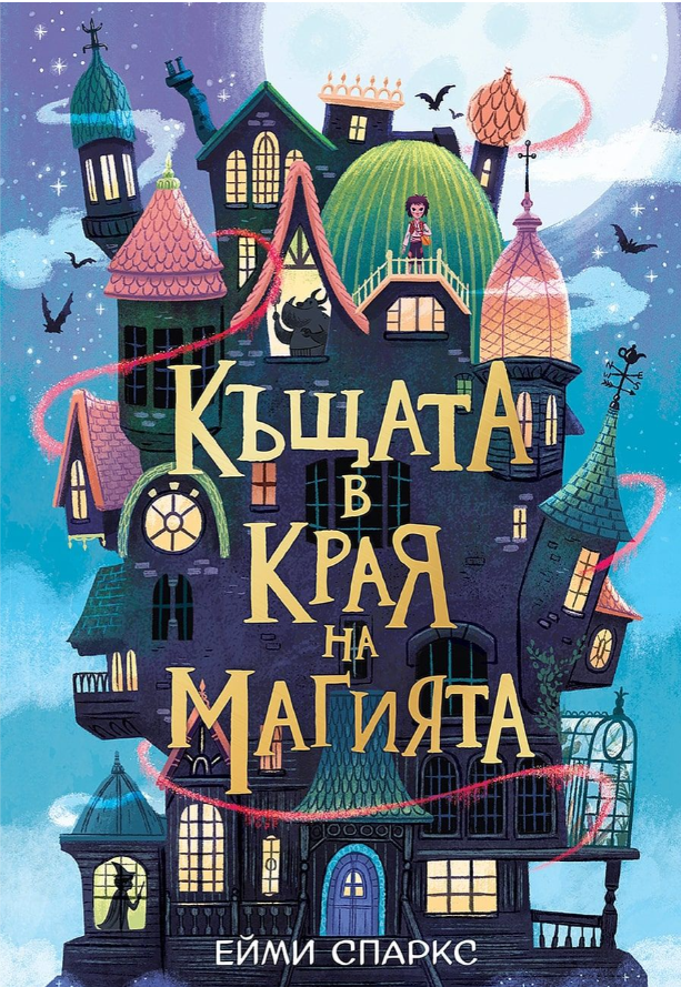 Къщата в края на магията