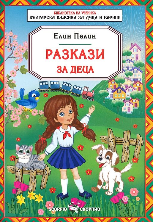 Разкази за деца. Сиромашка радост