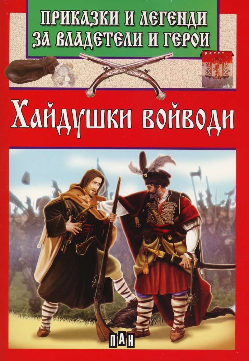 Приказки и легенди за владетели и герои: Хайдушки войводи. Румена войвода