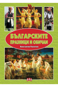 Българските празници и обичаи
