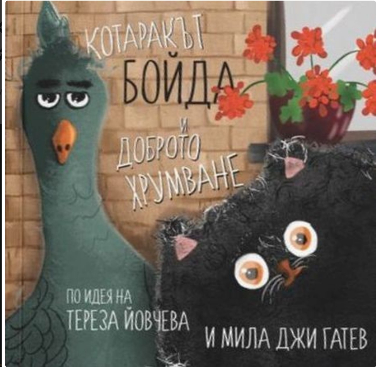 Котаракът Бойда и доброто хрумване