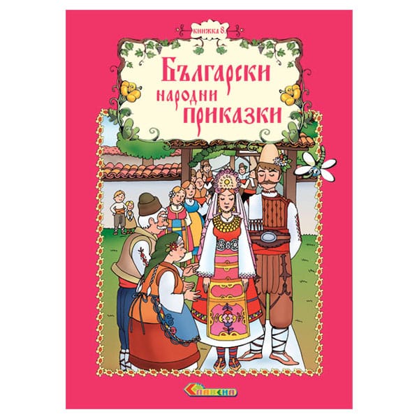 Книжка 8 – Български народни приказки. Приказка за бъчвата