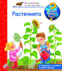 Защо? Какво? Как?  Енциклопедия за най-малките: Растенията