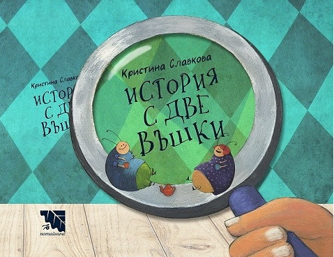 История с две въшки