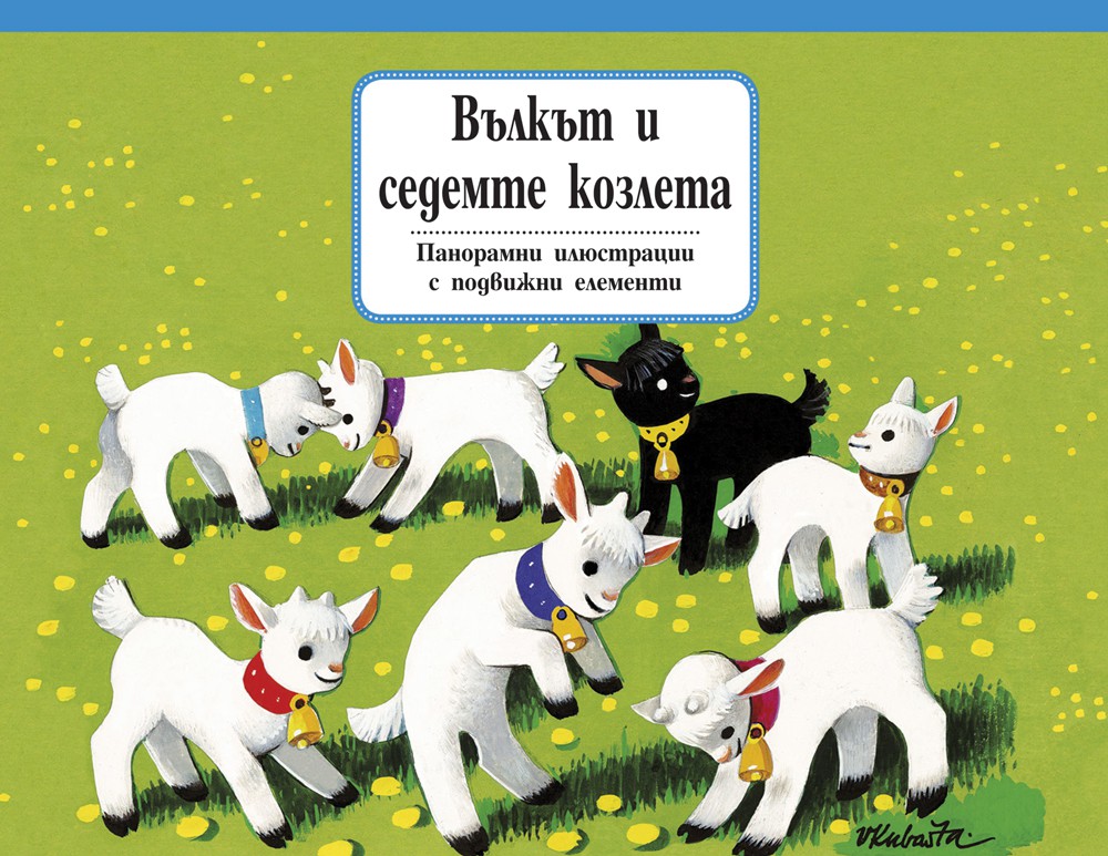 Вълкът и седемте козлета
