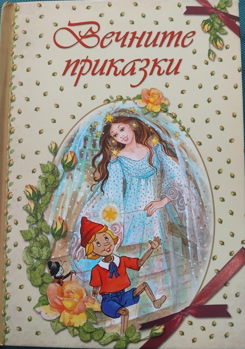 Вечните приказки