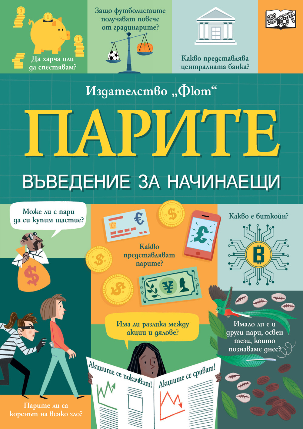 Парите. Въведение за начинаещи