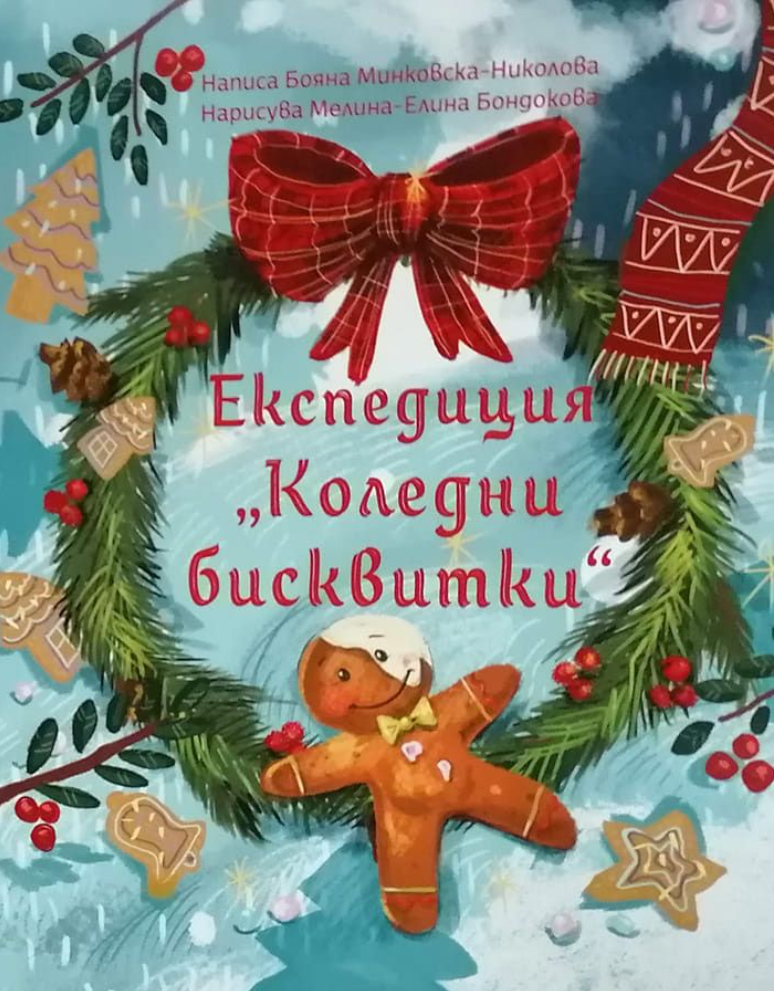 Експедиция "Коледни бисквитки"