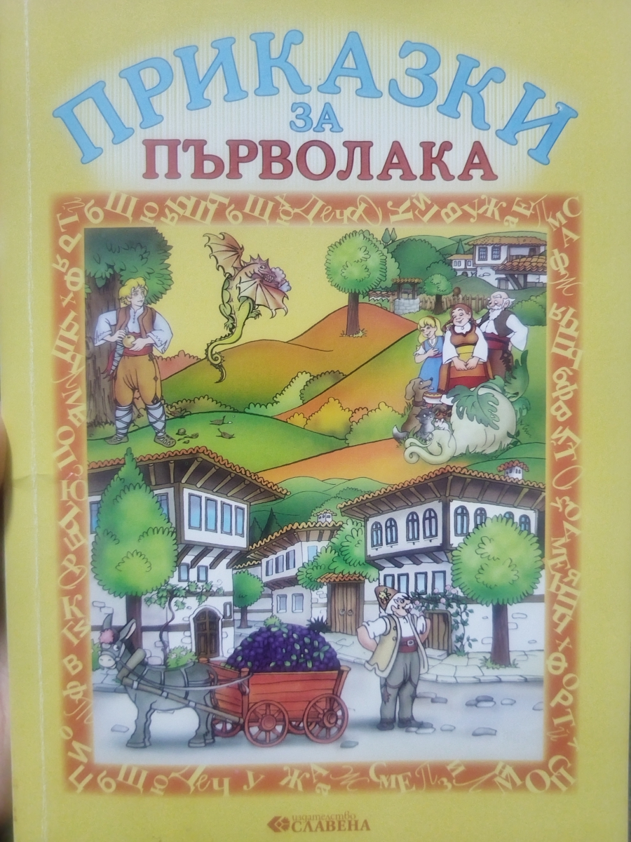 Приказки за първолака