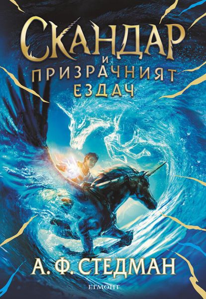 Скандар и призрачният ездач, книга 2