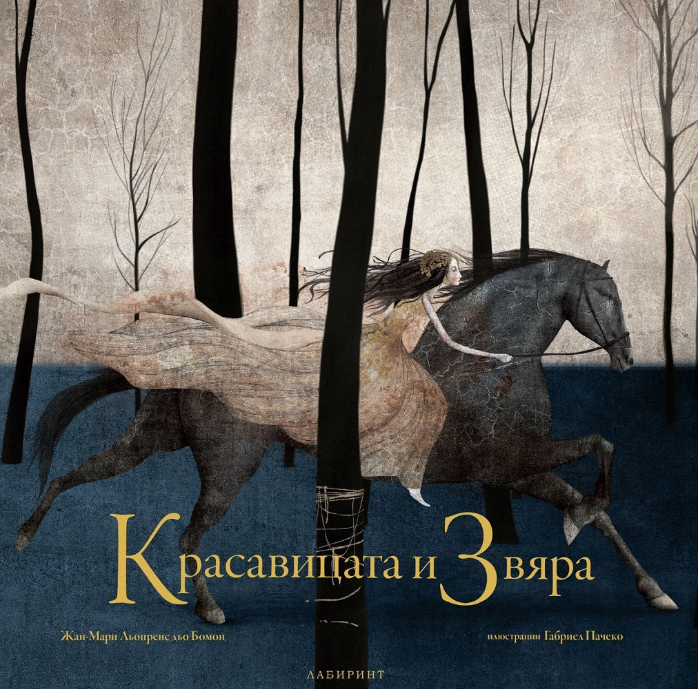 Красавицата и Звяра