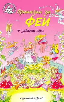 Приказки за феи