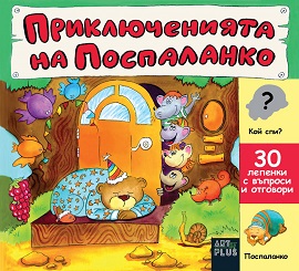 Приключенията на Поспаланко