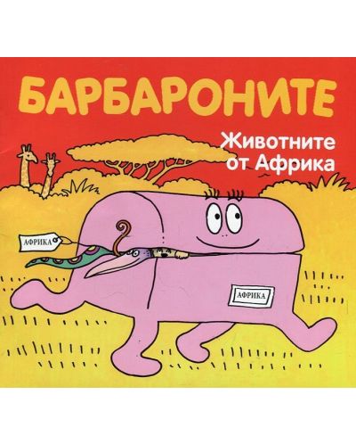Барбароните: Животните от Африка