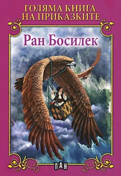 Голяма книга на приказките. Върви, синко, да вървим
