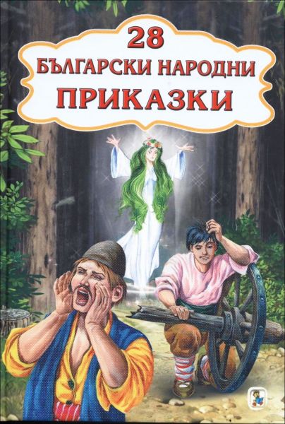 28 български народни приказки. Жива вода