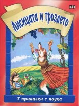 7 приказки с поука. Лисицата и гроздето