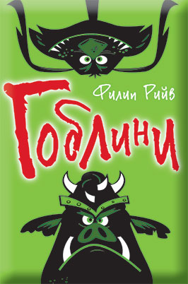 Гоблини