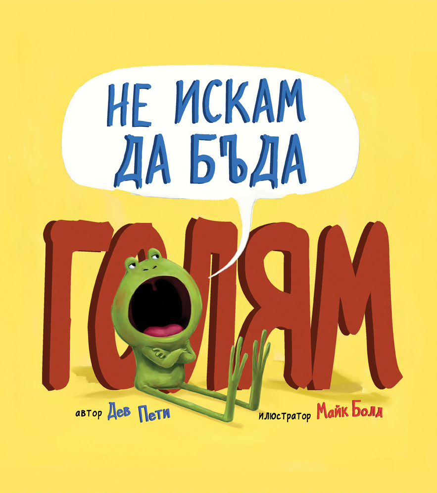 Не искам да бъда голям