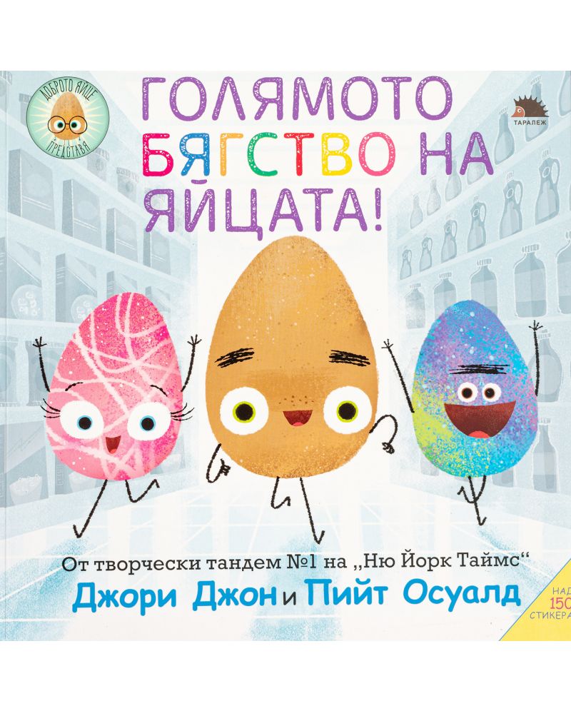 Голямото бягство на яйцата