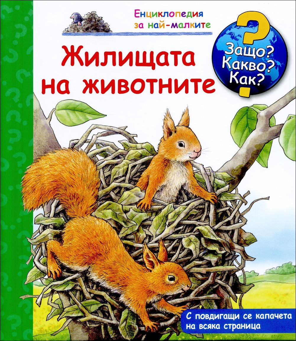Енциклопедия за най-малките Защо? Какво? Как? Жилищата на животните