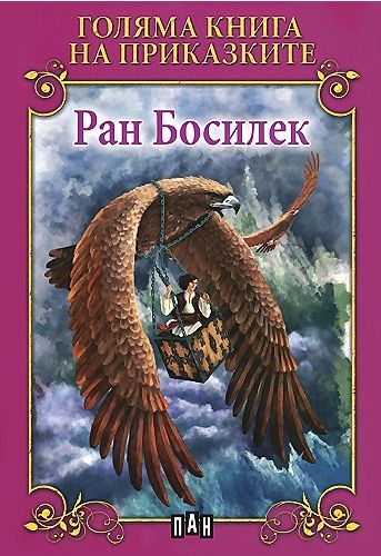 Голяма книга на приказките. Слънце и месец